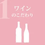 ワインのこだわり
