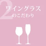 ワイングラスのこだわり
