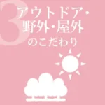 アウトドアのこだわり