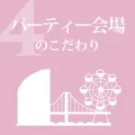 パーティー会場のこだわり