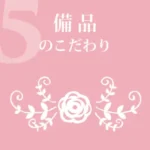 備品のこだわり