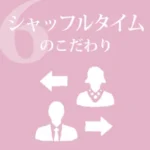 シャッフルタイムのこだわり