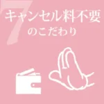 キャンセル料不要のこだわり