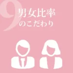 男女比率のこだわり