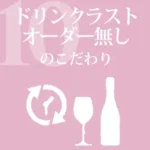 ドリンクラストオーダー無しのこだわり