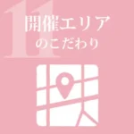 開催エリアのこだわり